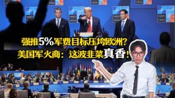 强推5%军费目标压垮欧洲？ 美国军火商：这波韭菜真香！?_fororder_6月27日 (1)-fina3